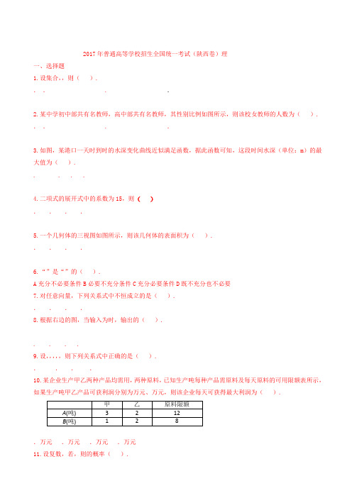 2017陕西高考真题数学理(含解析)