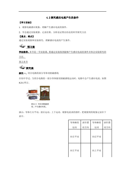 高二物理选修3-2第四章4.2探究感应电流产生的条件导学案