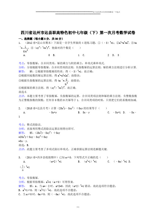 达州市达县职高特色初中七年级(下)第一次月考数学试卷 