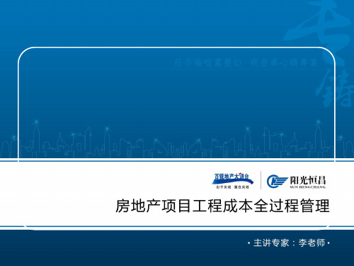 房地产项目建造成本全过程管理模板(86页)课件