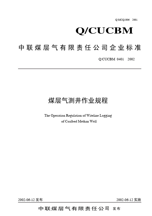 中联煤层气测井作业规程