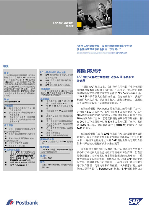 SAP客户成功案例 银行业 - IT系统和业 务流程 “通过