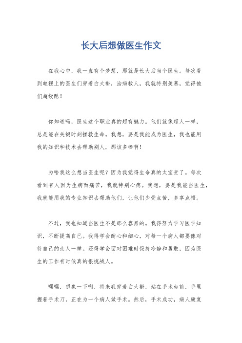 长大后想做医生作文