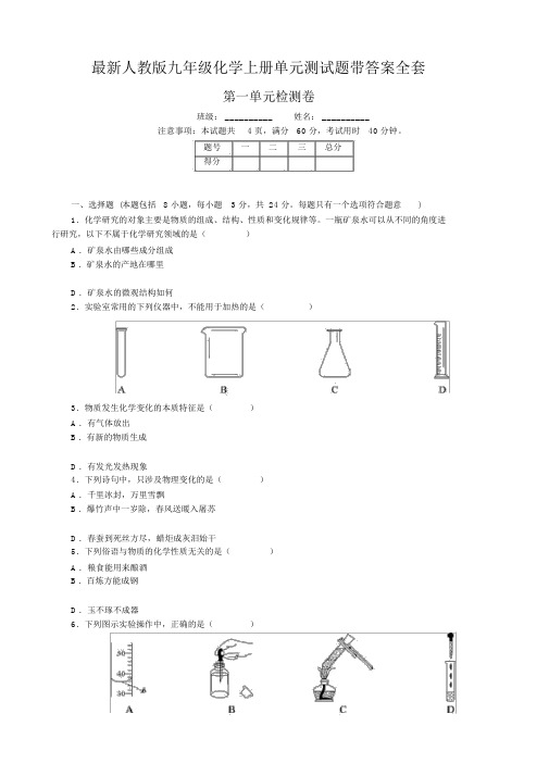 最新人教版九年级化学上册单元测试题带答案全套