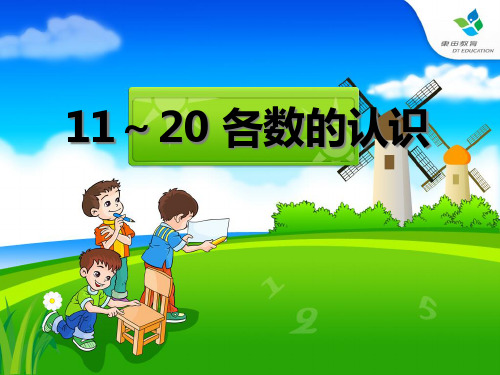 《11-20各数的认识》PPT课件2