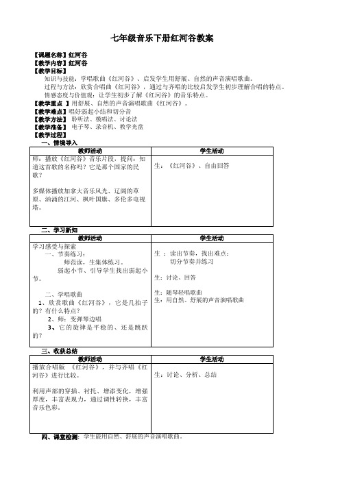 七年级音乐下册红河谷教案