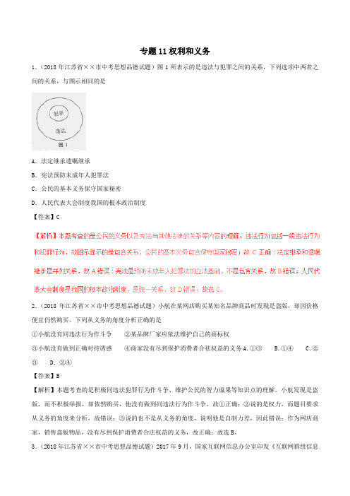 2018年中考政治试题分项版解析汇编第01期专题11权利和义务含解析