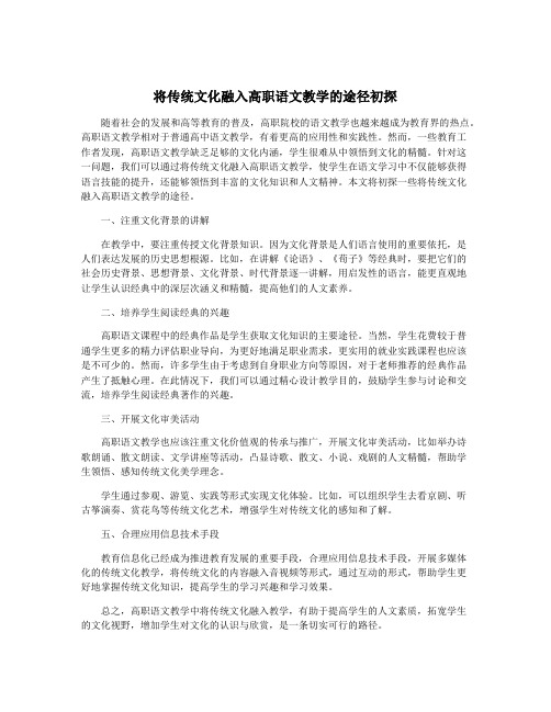 将传统文化融入高职语文教学的途径初探