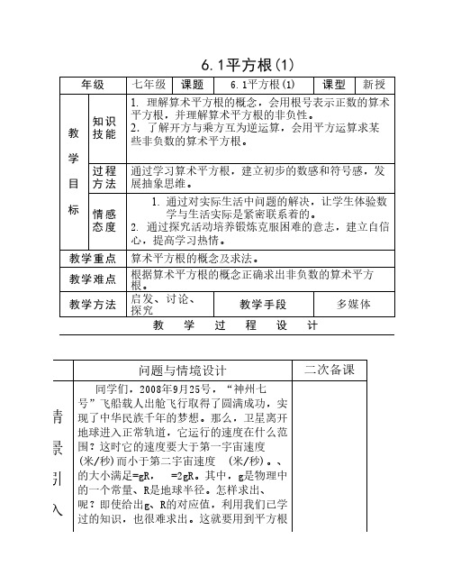 新人教版七年级下册第六章《实数》全章教案(共8份)