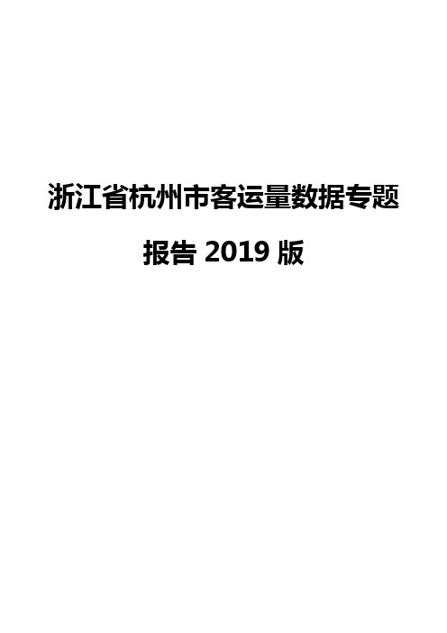 浙江省杭州市客运量数据专题报告2019版