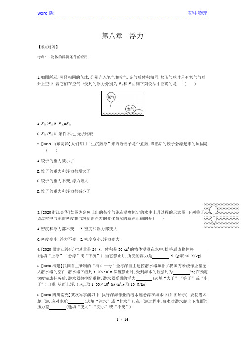 2021年河北中考物理一轮复习单元训练：第八章 浮力