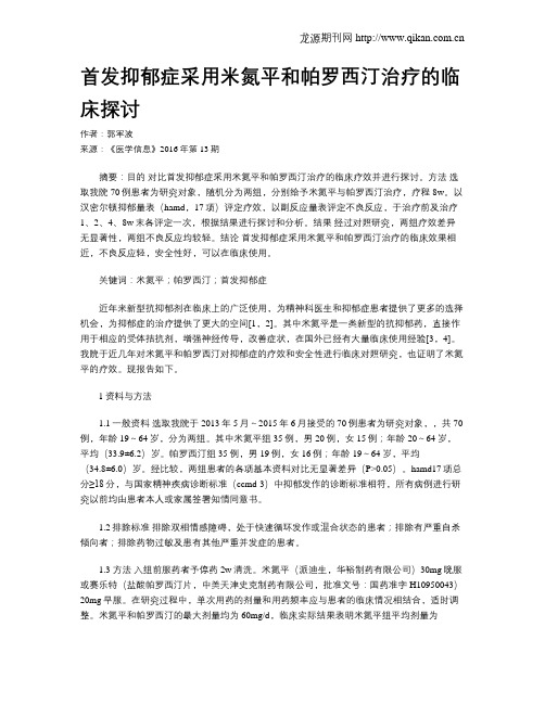 首发抑郁症采用米氮平和帕罗西汀治疗的临床探讨