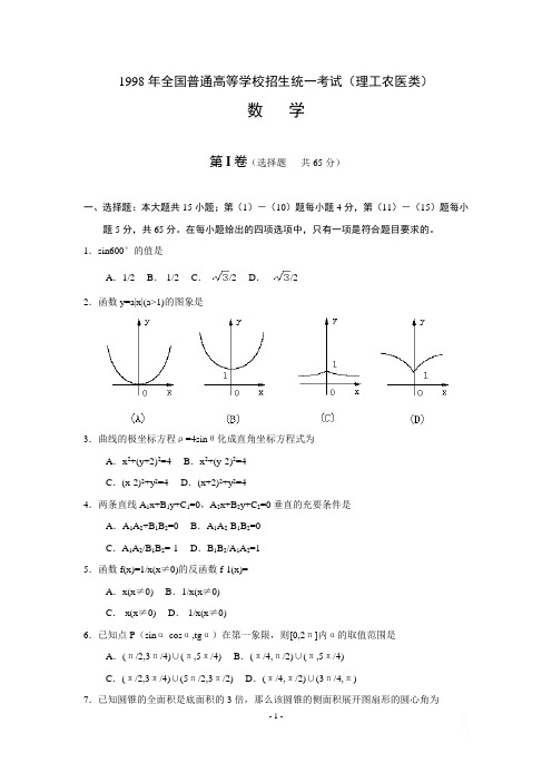 1998年 全国高考 理科数学