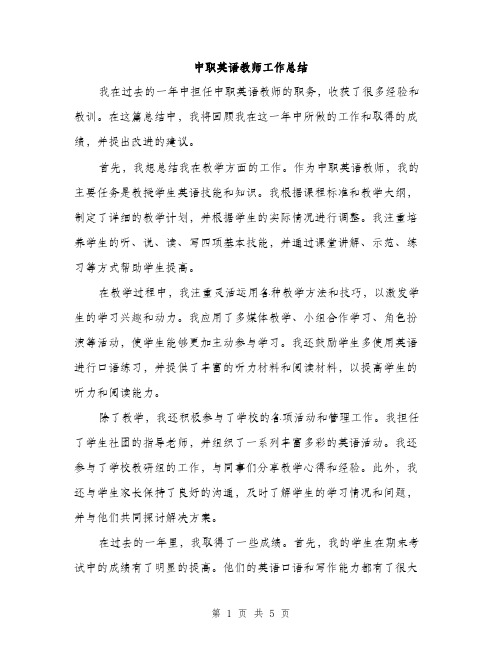 中职英语教师工作总结(2篇)