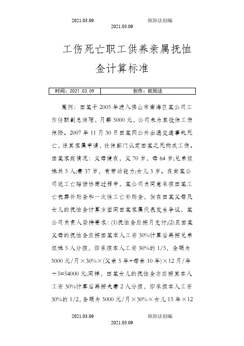 工伤死亡职工供养亲属抚恤金计算标准之欧阳治创编