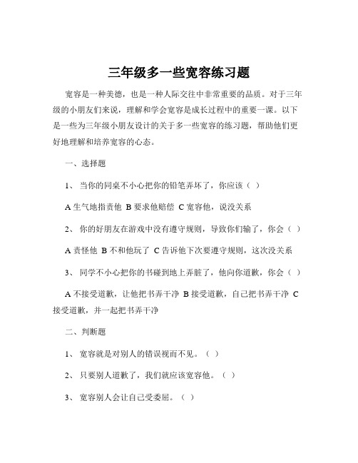 三年级多一些宽容练习题