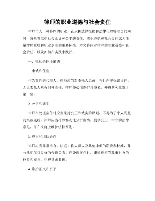 律师的职业道德与社会责任