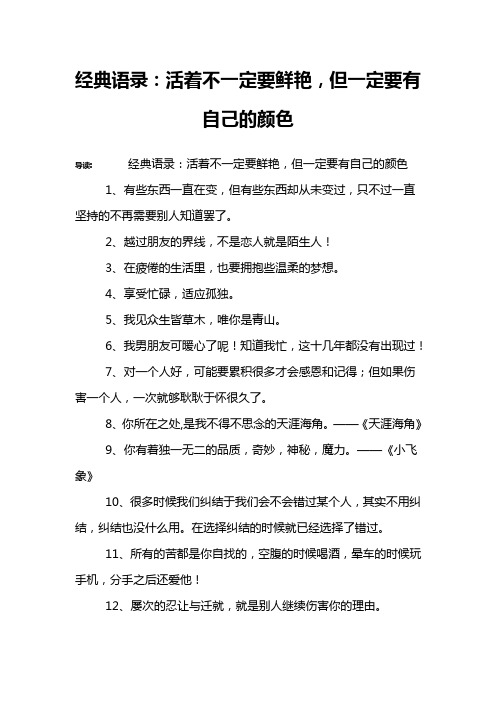 经典语录：活着不一定要鲜艳,但一定要有自己的颜色_1