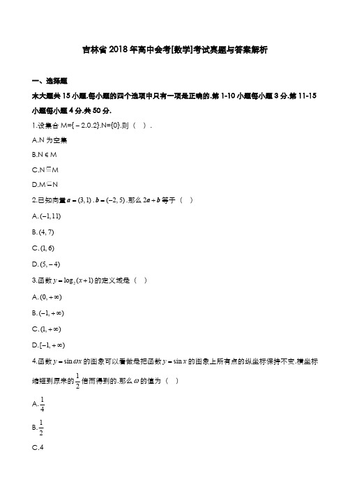 吉林省2018年高中会考[数学]考试真题与答案解析