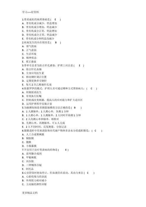 最新护理资格技能：骨质疏松的病理基础答案