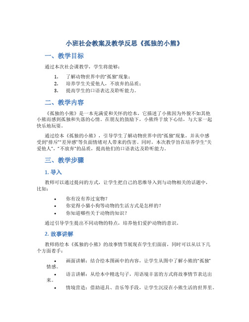 小班社会教案及教学反思《孤独的小熊》