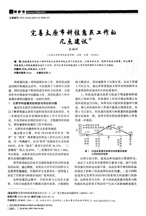 完善太原市科技惠民工作的几点建议