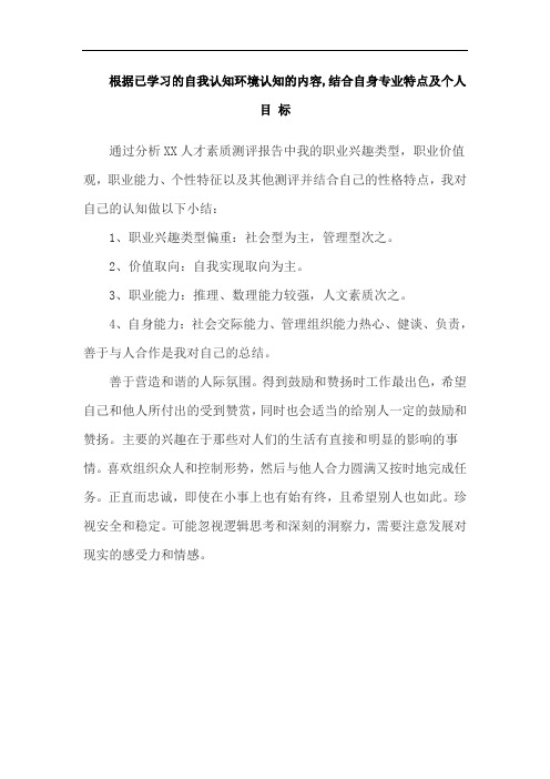 根据已学习的自我认知环境认知的内容,结合自身专业特点及个人目 标