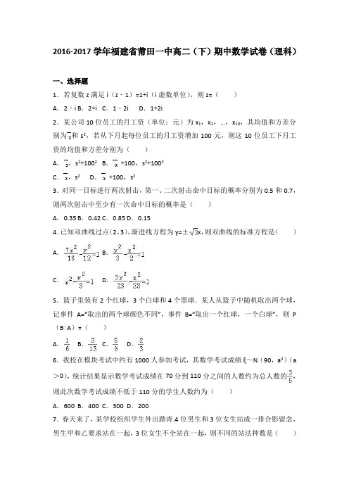 福建省莆田一中2016-2017学年高二下学期期中数学试卷(理科)Word版含解析