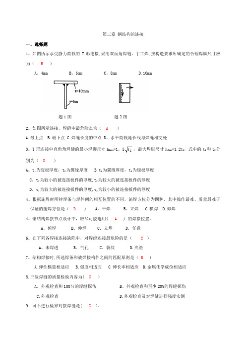 第三章 钢结构的连接自测题答案