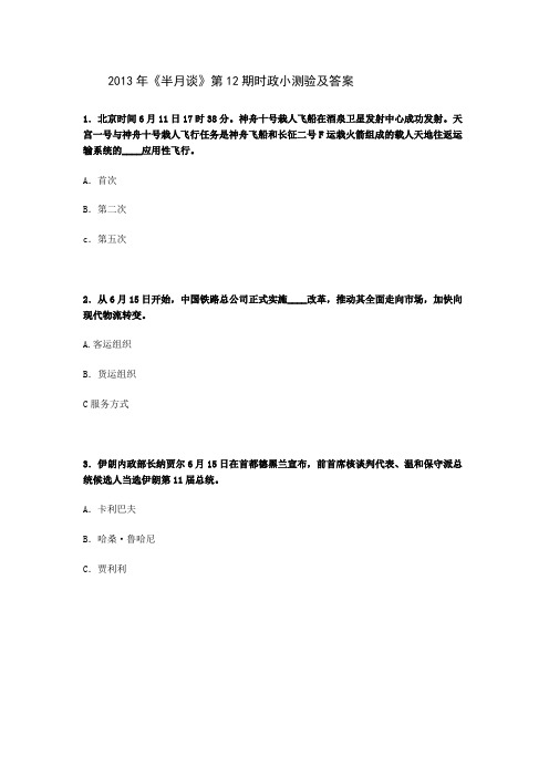 2013年《半月谈》第12期时政小测验及答案