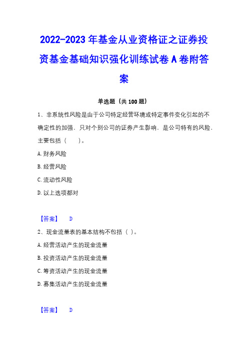 2022-2023年基金从业资格证之证券投资基金基础知识强化训练试卷A卷附答案