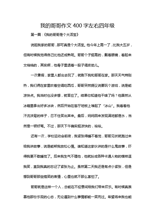 我的哥哥作文400字左右四年级