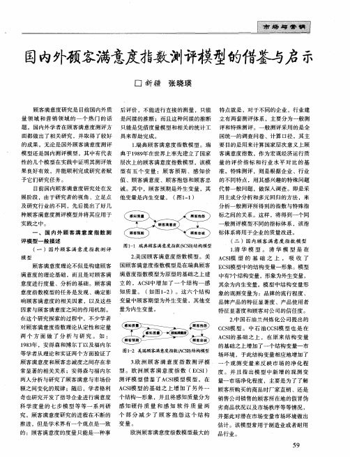 国内外顾客满意度指数测评模型的借鉴与启示