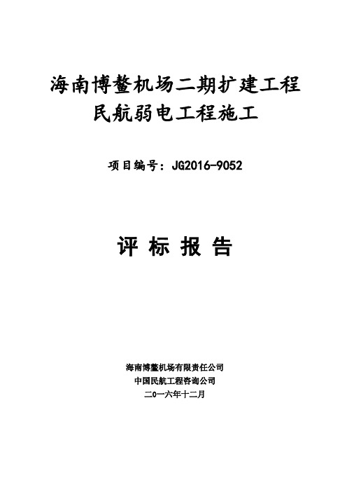 海南博鳌机场二期扩建工程民航弱电工程施工