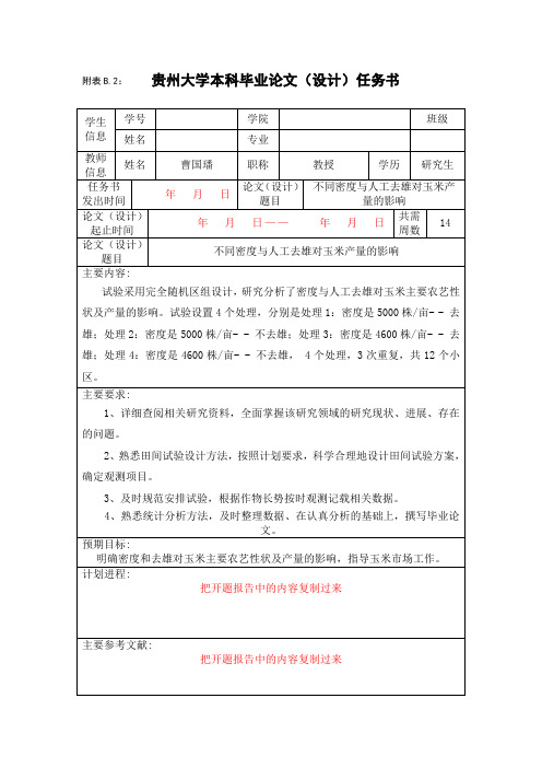 贵州大学本科毕业论文(设计)任务书