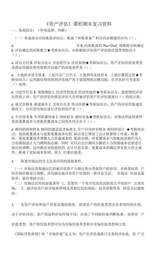 南开大学复习资料-资产评估1