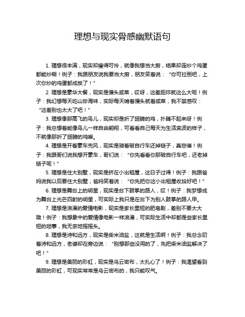 理想与现实骨感幽默语句