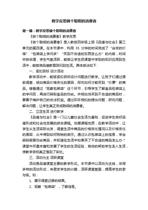 教学反思做个聪明的消费者