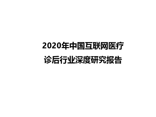 2020年中国互联网医疗诊后行业研究报告