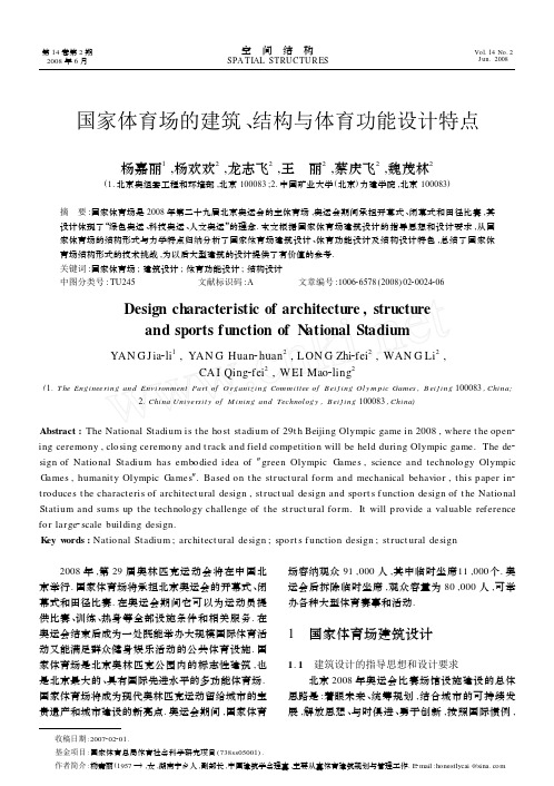 国家体育场的建筑_结构与体育功能设计特点