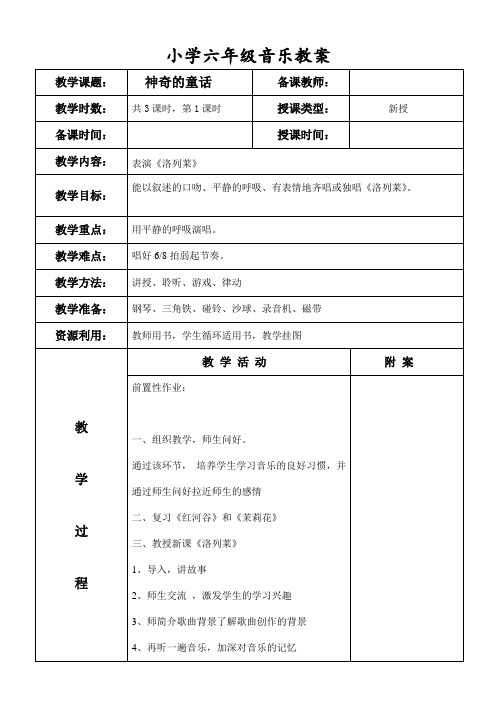 六年级音乐教案《神奇的童话》