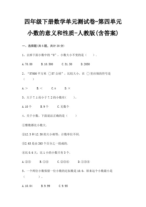 人教版四年级下册数学单元测试卷第四单元 小数的意义和性质(含答案)