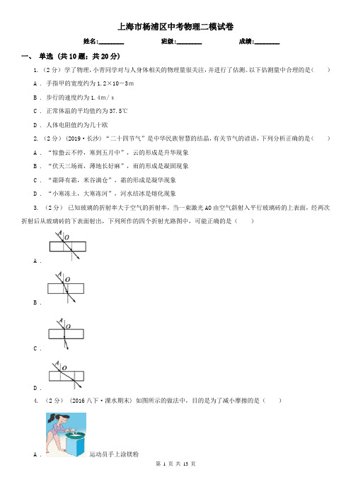 上海市杨浦区中考物理二模试卷