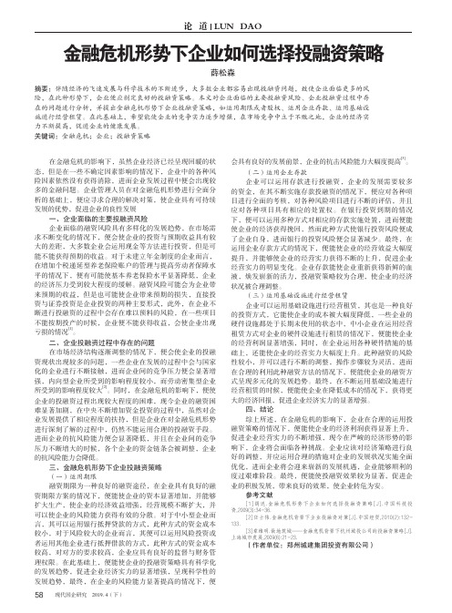 金融危机形势下企业如何选择投融资策略