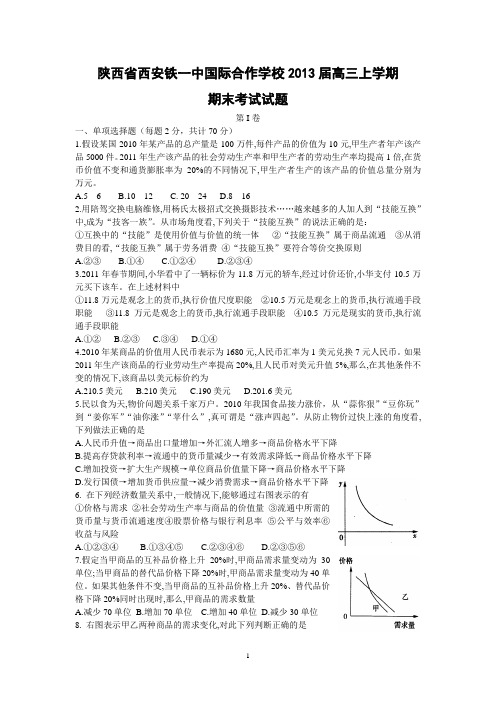 【政治】陕西省西安铁一中国际合作学校2013届高三上学期期末考试试题