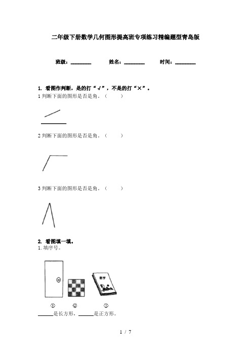 二年级下册数学几何图形提高班专项练习精编题型青岛版