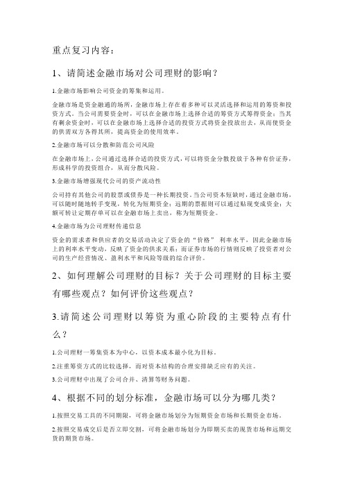 公司理财复习资料