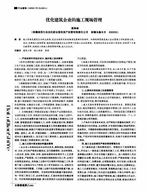 优化建筑企业的施工现场管理