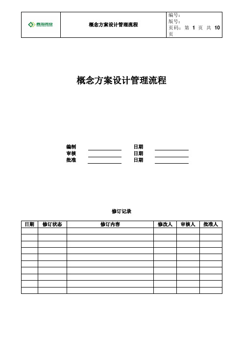 概念方案设计管理流程-正略钧策【整理精品范本】