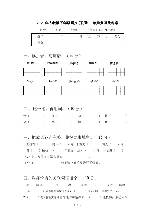 2021年人教版五年级语文(下册)三单元复习及答案